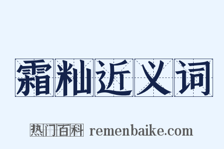 霜籼近义词是什么意思的图片